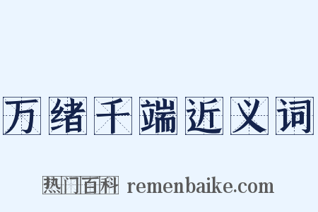 万绪千端近义词是什么意思的图片